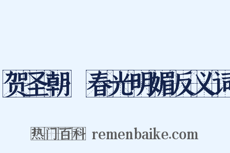 贺圣朝·春光明媚反义词是什么意思的图片